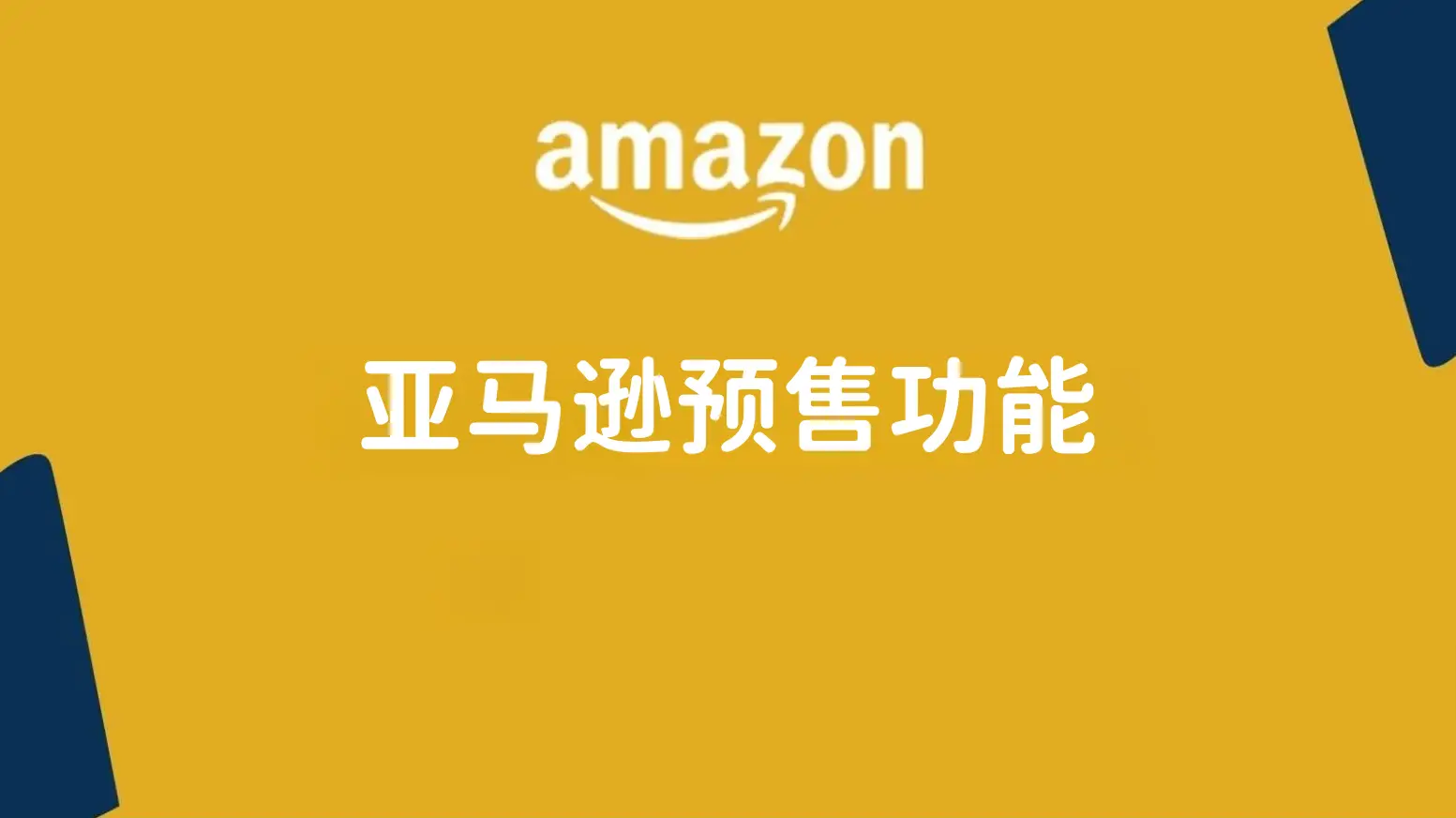 亚马逊如何开通预售？什么产品适合预售？