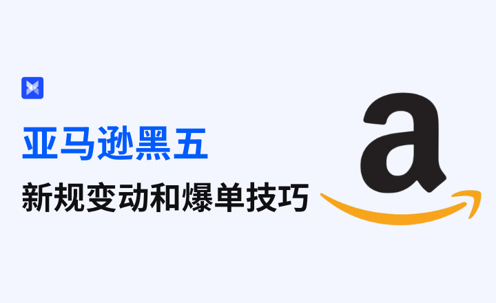 亚马逊卖家如何盈利？亚马逊卖家怎样发展？