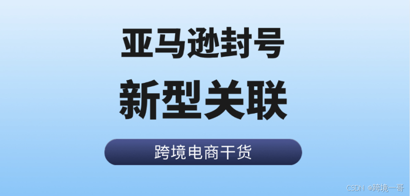 亚马逊关联规则是什么?哪些因素会导致亚马逊账号关联?