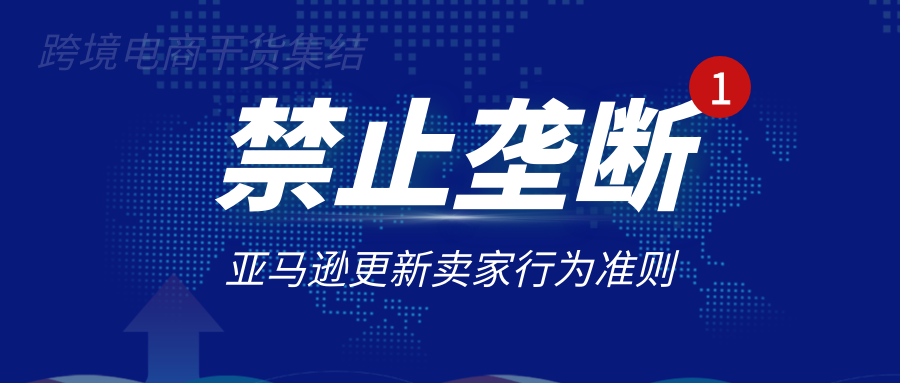 亚马逊卖家行为准则是什么?规则标准