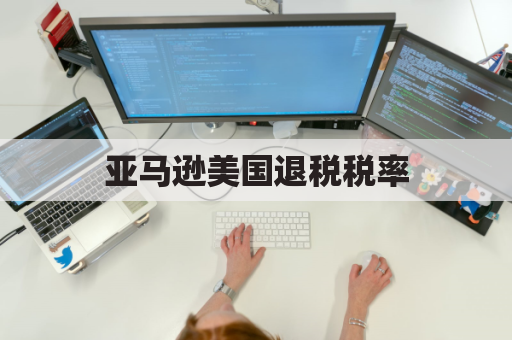 亚马逊海外仓退税流程是什么？会自动退税吗？