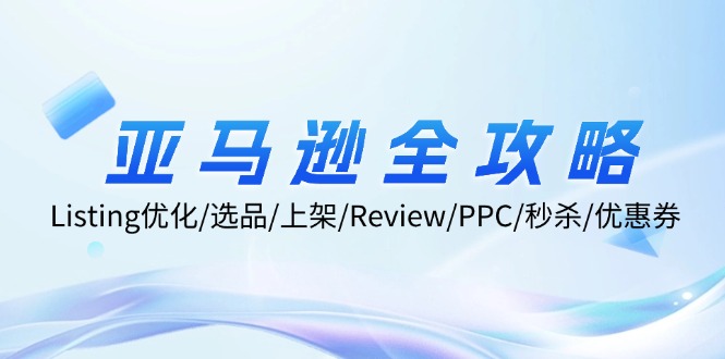 亚马逊全攻略:Listing优化/选品/上架/Review/PPC/秒杀/优惠券