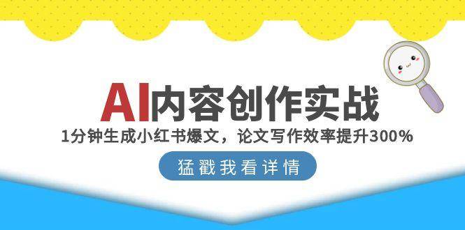 AI内容创作:1分钟生成小红书爆文,论文写作效率提升300%