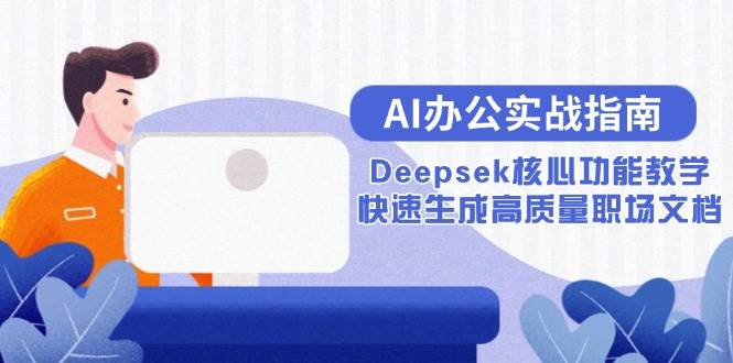 AI办公实战指南:Deepsek核心功能教学,快速生成高质量文档