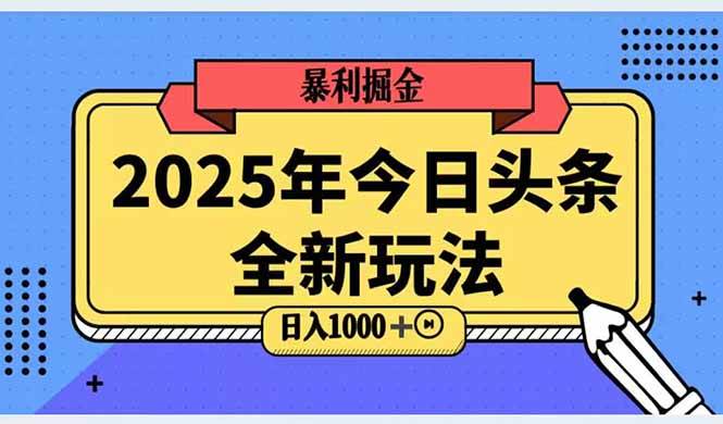 2025头条全新玩法,AI一键改写,日入300+