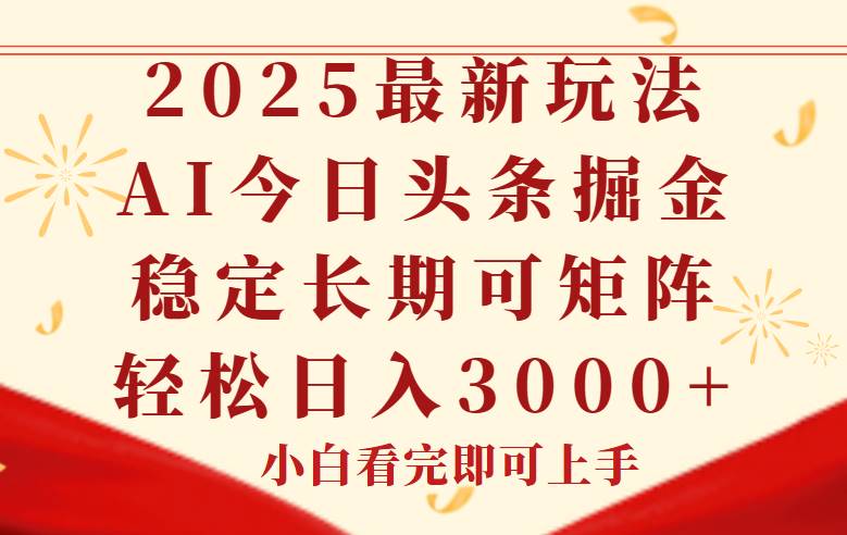 今日头条2025年最新玩法,3个指令生成原创,日入300+