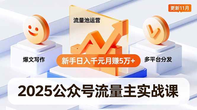 公众号流量主实战课，爆文写作、流量池运营、多平台分发，新手日入千元月赚5万