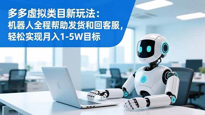 拼多多虚拟类目新玩法：机器人全程帮助发货和回客服，轻松实现月入1-5W目标