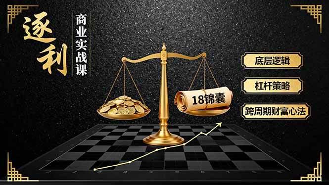 商业实战课，底层逻辑、杠杆策略、18锦囊，跨周期财富心法