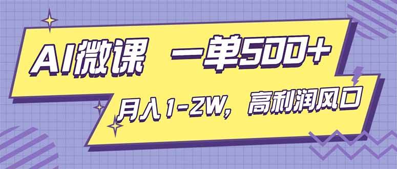AI视频微课，一单500+，月入1-2W，高利润风口，告别换项目