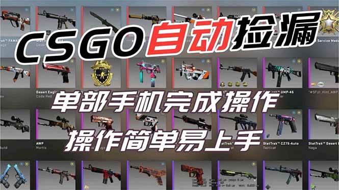 用全球火爆游戏CSGO挂机捡漏赚钱过个肥年，一部手机轻松日入500+