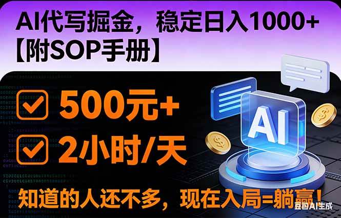 2026风口项目,AI代写掘金，稳定日入1000+，掌握核心技能