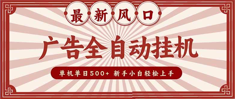 广告全自动挂机 单机单机单日500+ 矩阵放大 电脑越多收益越大。新手小白轻松上手