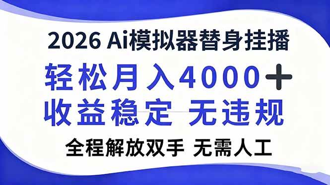 Ai模拟器直播，轻松月入4000+，解放双手 无需人工