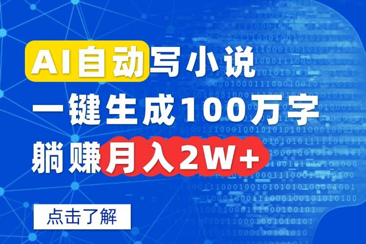 AI自动写小说,一键生成100万字,躺赚月入2W+