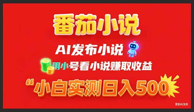 稳定3年番茄小说AI写小说赚取稿费,用小号看小说赚取收益,小白单日500+