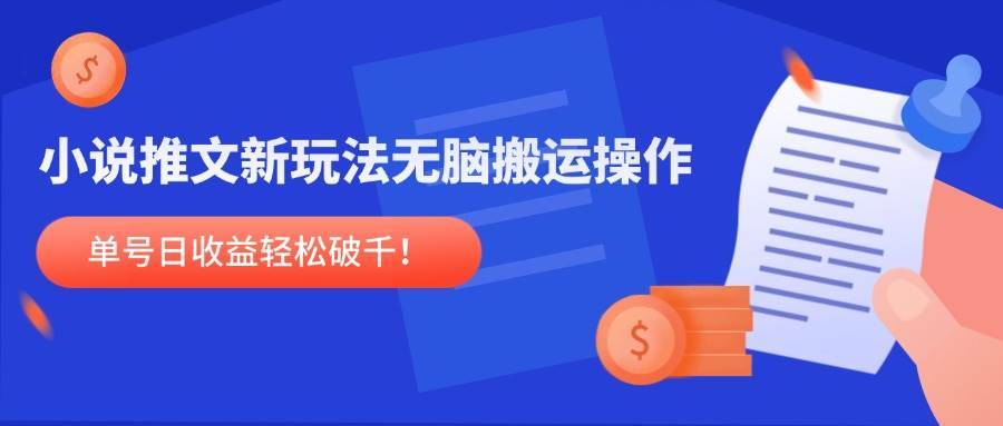 小说推文新玩法,无脑搬运操作,单号日收益轻松破千