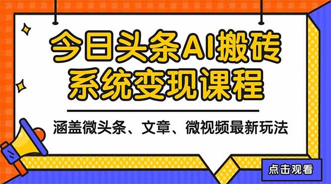 今日头条最新AI玩法教程,涵盖微头条、文章、微视频三种变现玩法