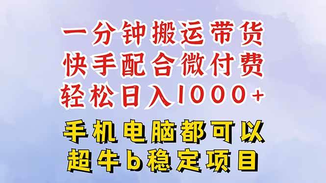 快手黑科技一分钟搬运带货,一刀不剪过原创,微付费投流玩法,轻松日入1000+