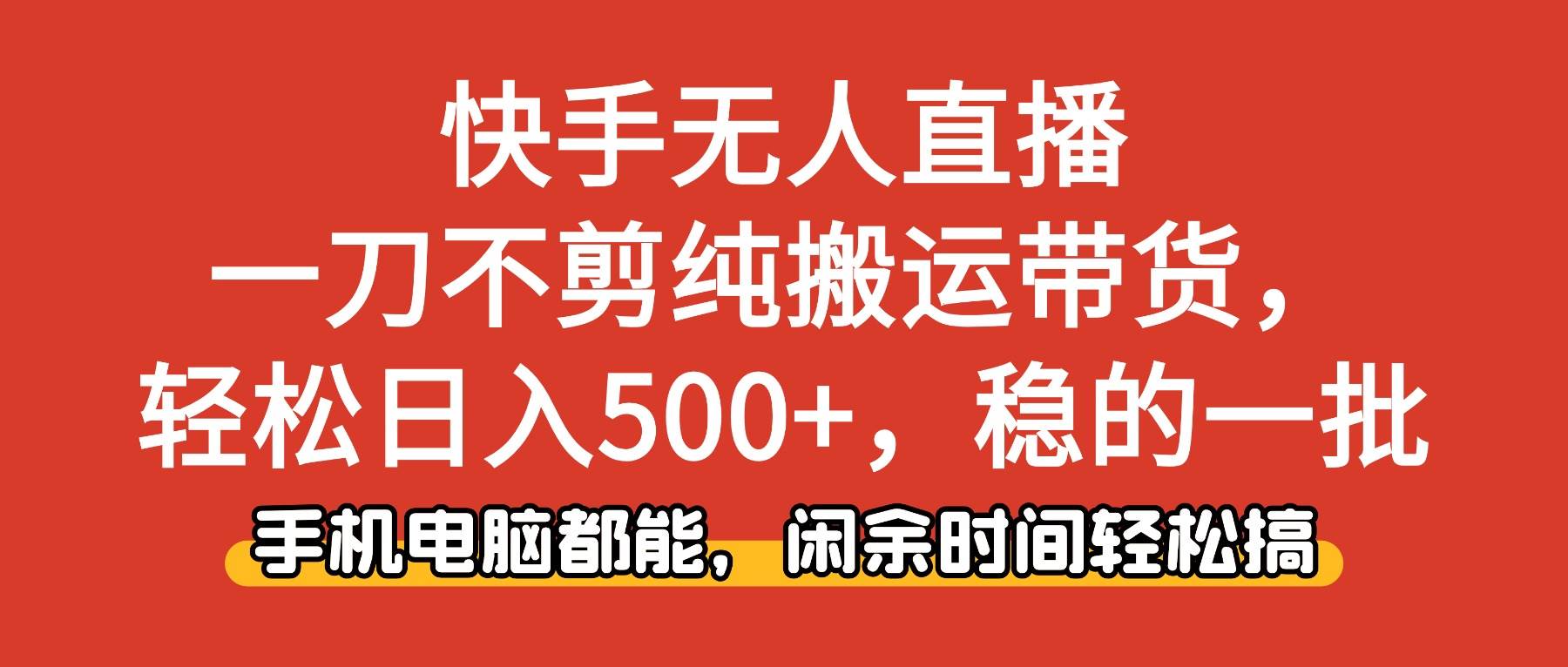 快手无人直播，一刀不剪纯搬运带货轻松日入500+，稳的一批