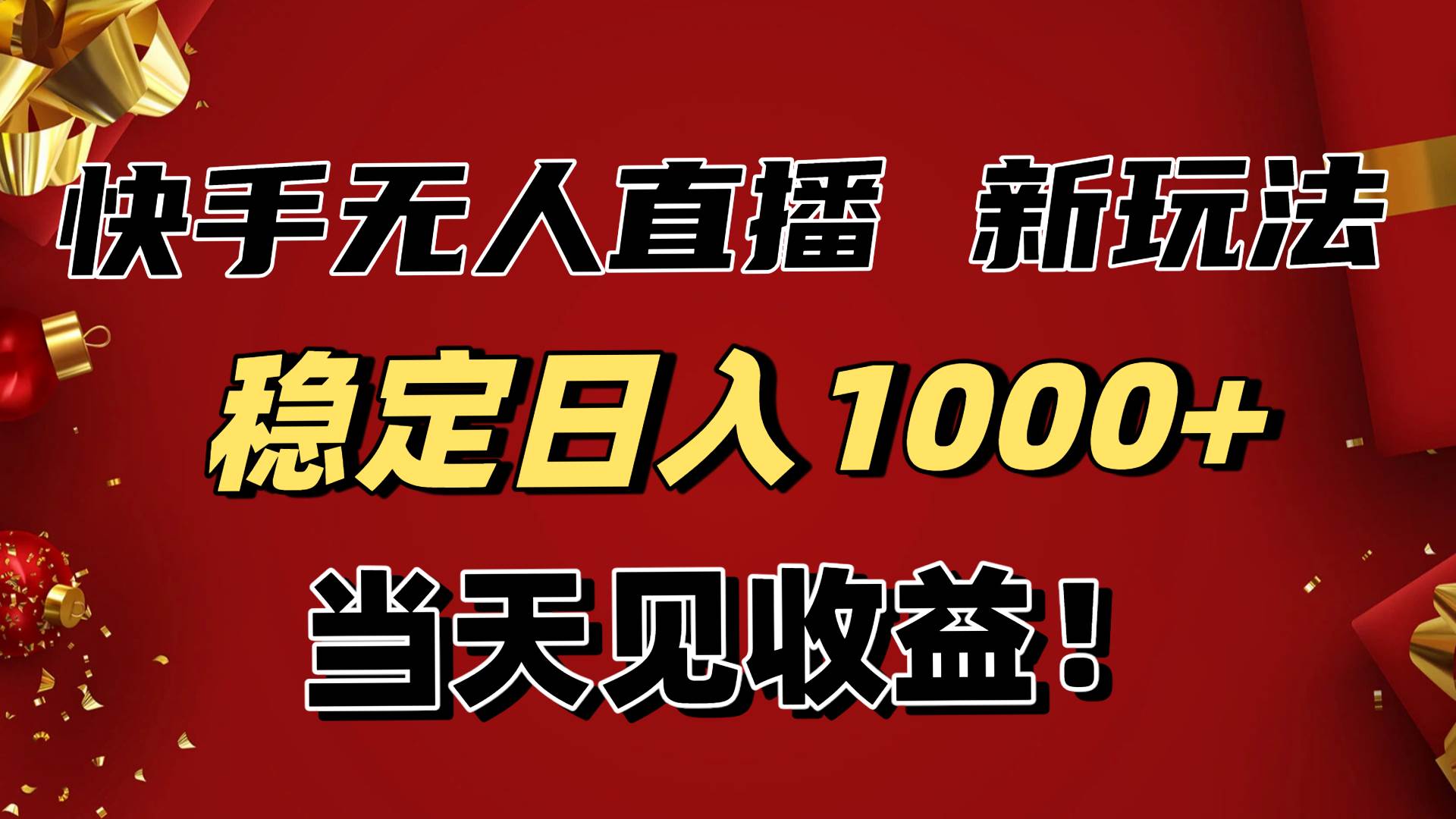 稳定日入1000+!快手无人直播带货新玩法,当天见收益!小白轻松躺赚