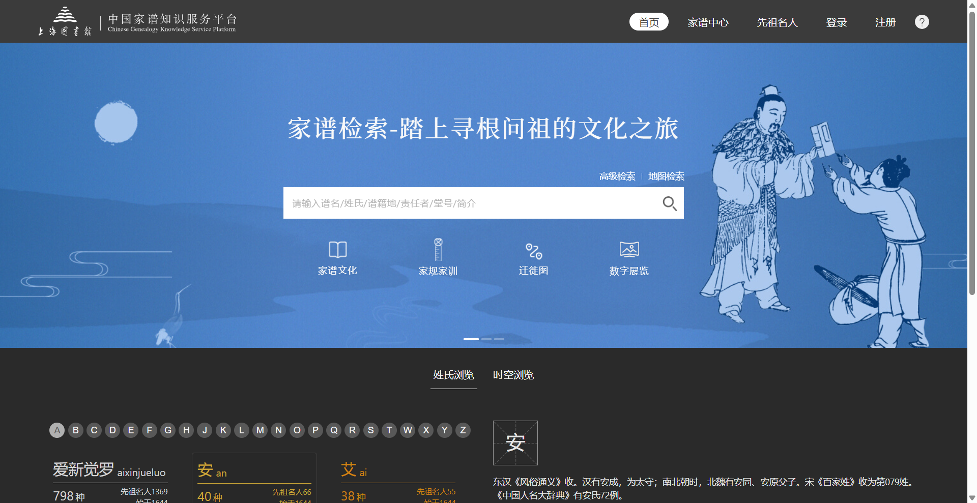 中国家谱知识服务平台