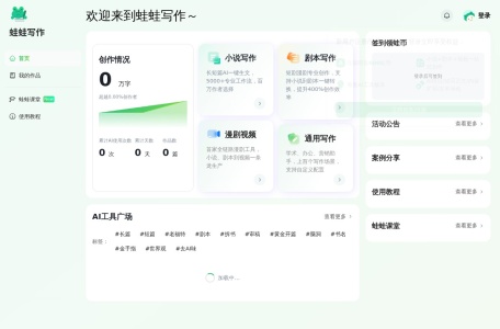 蛙蛙写作